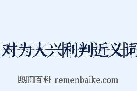 对为人兴利判近义词是什么意思的图片